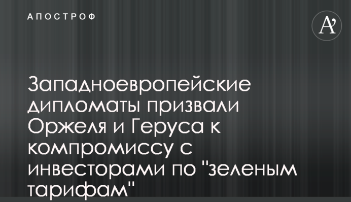 Западноевропейские дипломаты призвали Оржеля и Геруса к компромиссу с инвесторами по 
