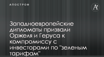 Западноевропейские дипломаты призвали Оржеля и Геруса к компромиссу с инвесторами по "зеленым тарифам"