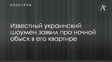 Відомий український шоумен заявив про нічний обшук в його квартирі