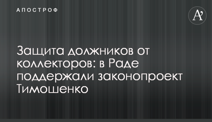 Захист боржників від колекторів: у Раді підтримали законопроєкт Тимошенко