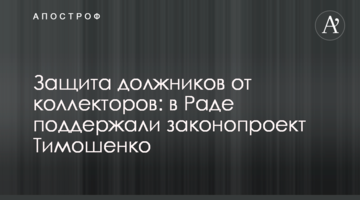 Захист боржників від колекторів: у Раді підтримали законопроєкт Тимошенко