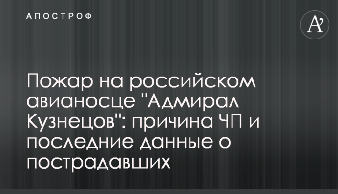 Пожежа на російському авіаносці 