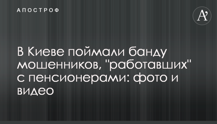 У Києві зловили банду шахраїв, які 