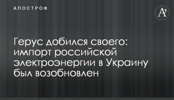 Герус домігся свого: імпорт російської електроенергії в Україну було відновлено