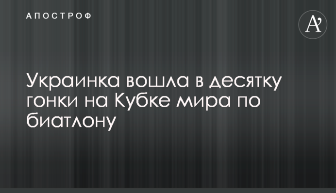Українка увійшла в десятку гонки на Кубку світу з біатлону