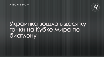 Украинка вошла в десятку гонки на Кубке мира по биатлону