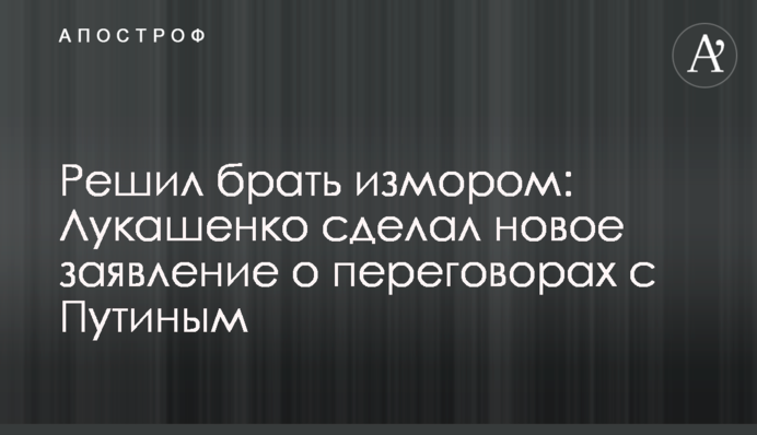 Вирішив брати змором: Лукашенко зробив нову заяву про переговори з Путіним