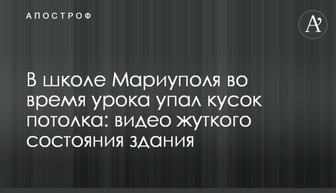 В школе Мариуполя во время урока упал кусок потолка: видео жуткого состояния здания