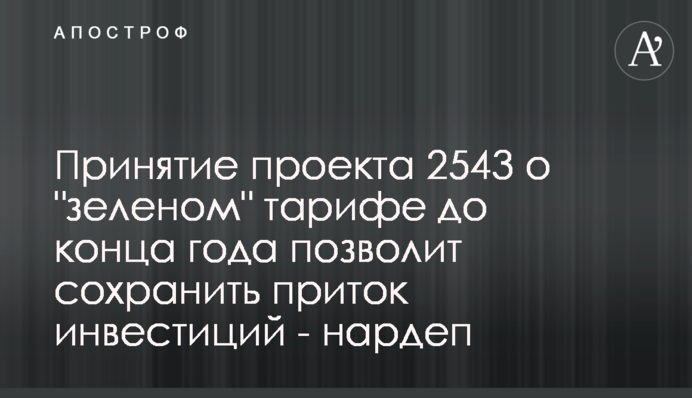 Принятие проекта 2543 о 