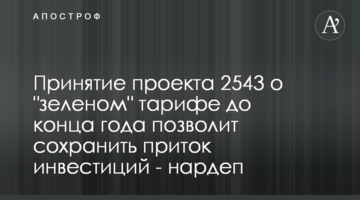 Принятие проекта 2543 о "зеленом" тарифе до конца года позволит сохранить приток инвестиций - нардеп