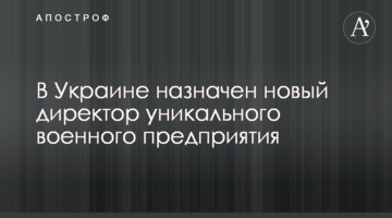 В Україні призначено нового директора унікального військового підприємства