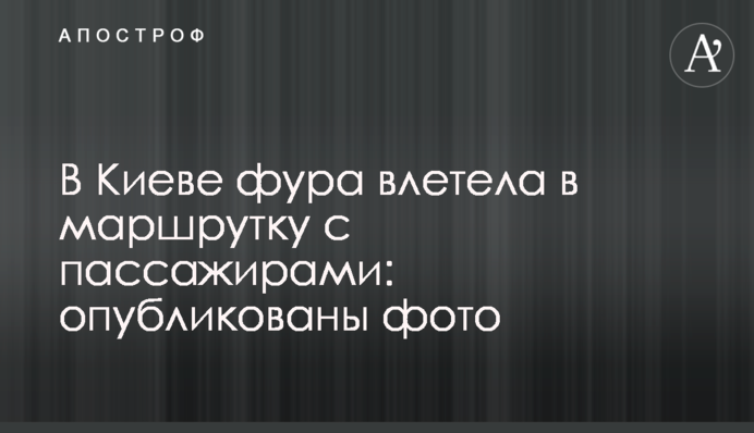 У Києві фура влетіла в маршрутку з пасажирами: опубліковано фото