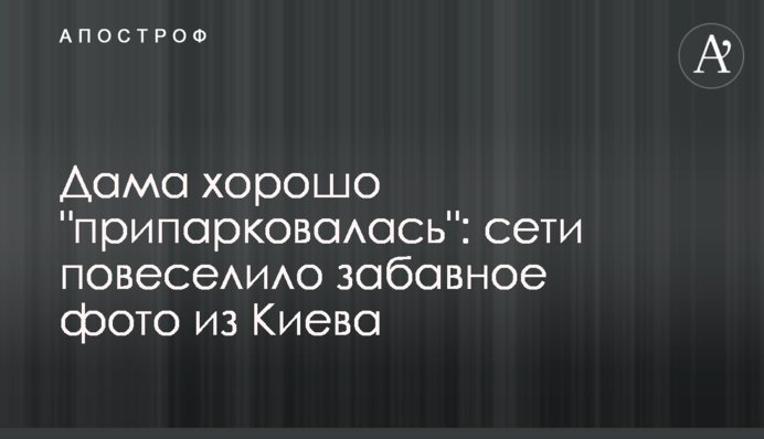 Дама хорошо 