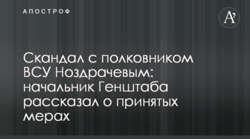 Скандал с полковником ВСУ Ноздрачевым: начальник Генштаба рассказал о принятых мерах