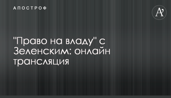 "Право на владу" с Зеленським: онлайн трансляція