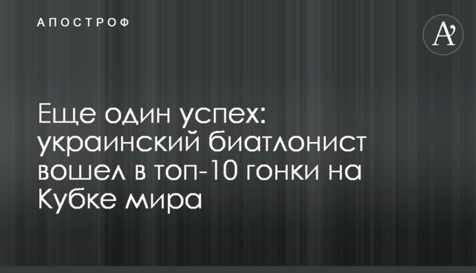 Еще один успех: украинский биатлонист вошел в топ-10 гонки на Кубке мира