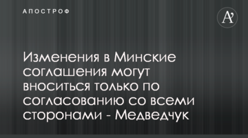Изменения в Минские соглашения могут вноситься только по согласованию со всеми сторонами - Медведчук