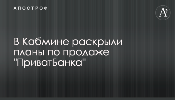 У Кабміні розкрили плани з продажу 