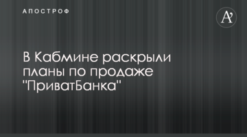 У Кабміні розкрили плани з продажу "ПриватБанку"