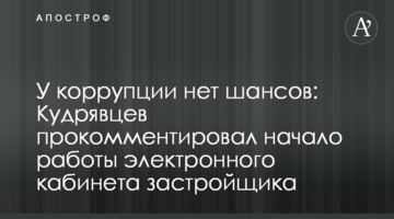 У коррупции нет шансов: Кудрявцев прокомментировал начало работы электронного кабинета застройщика