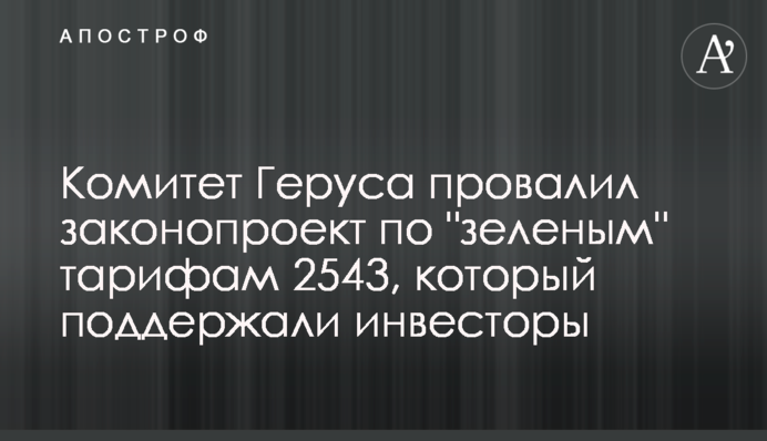 Комитет Геруса провалил законопроект по 