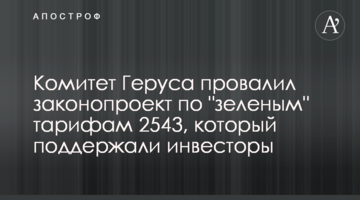 Комітет Геруса провалив законопроект щодо "зелених" тарифів 2543, який підтримали інвестори