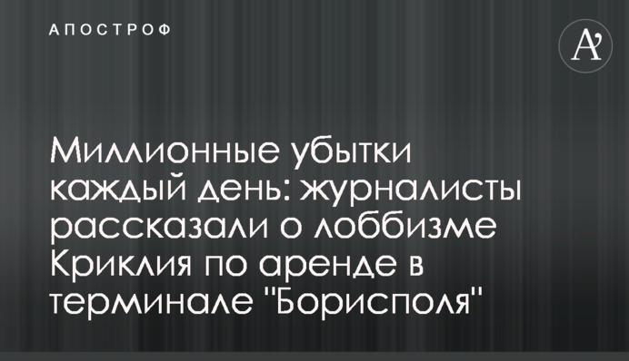 Мільйонні збитки щодня: журналісти розповіли про лобізм Криклія щодо оренди у терміналі 