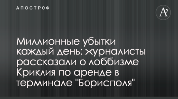 Миллионные убытки каждый день: журналисты рассказали о лоббизме Криклия по аренде в терминале "Борисполя"