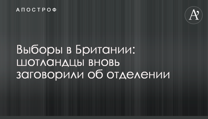 Выборы в Британии: шотландцы вновь заговорили об отделении