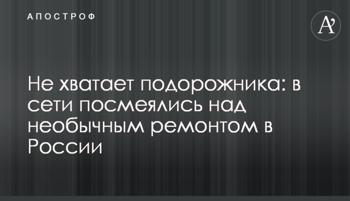 Не хватает подорожника: в сети посмеялись над необычным ремонтом в России