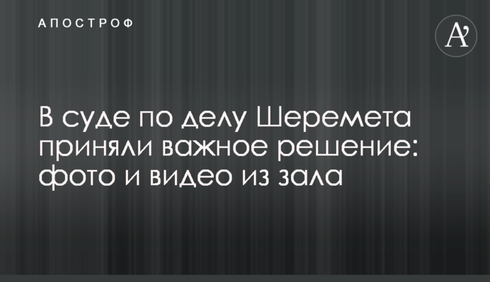 В суде по делу Шеремета приняли важное решение: фото и видео из зала