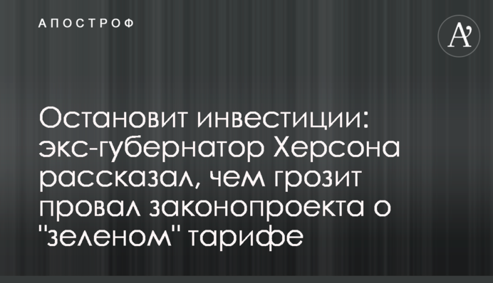 Остановит инвестиции: экс-губернатор Херсона рассказал, чем грозит провал законопроекта о 