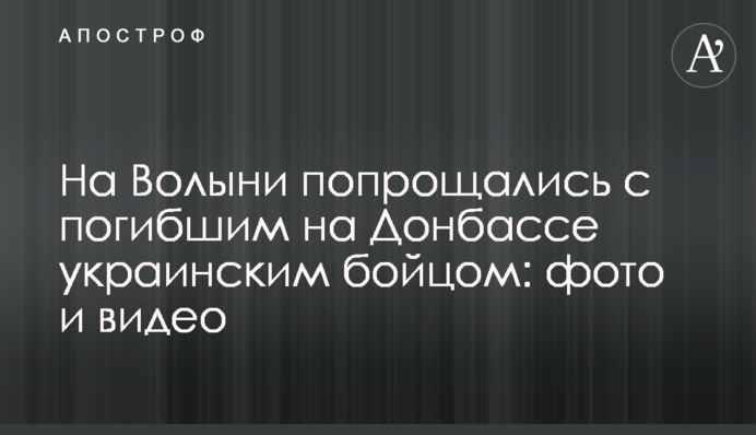 На Волыни попрощались с погибшим на Донбассе украинским бойцом: фото и видео