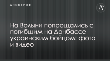На Волыни попрощались с погибшим на Донбассе украинским бойцом: фото и видео