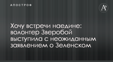 Хочу встречи наедине: волонтер Зверобой выступила с неожиданным заявлением о Зеленском