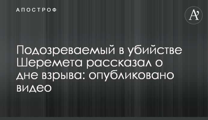 Подозреваемый в убийстве Шеремета рассказал о дне взрыва: опубликовано видео