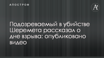 Підозрюваний у вбивстві Шеремета розповів про день вибуху: опубліковано відео