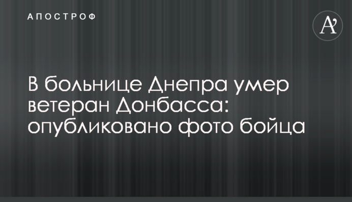 В больнице Днепра умер ветеран Донбасса: опубликовано фото бойца