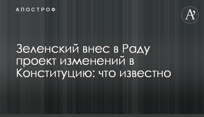 Зеленський вніс в Раду проект змін до Конституції: що відомо