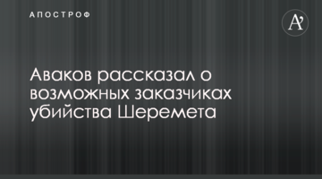 Аваков розповів про можливих замовників вбивства Шеремета