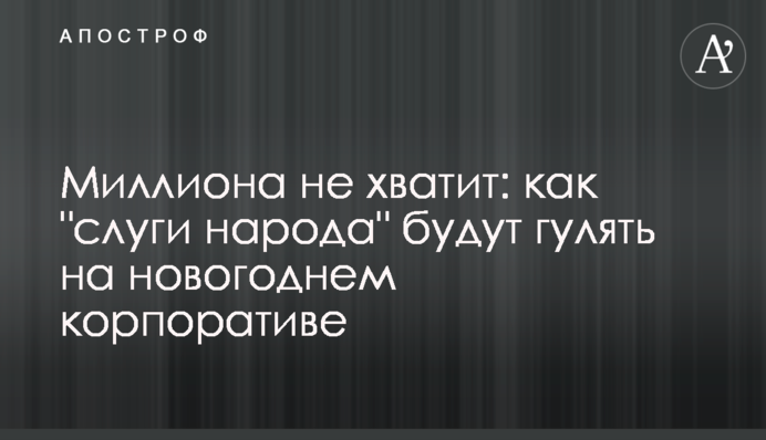 Миллиона не хватит: как "слуги народа" будут гулять на новогоднем корпоративе