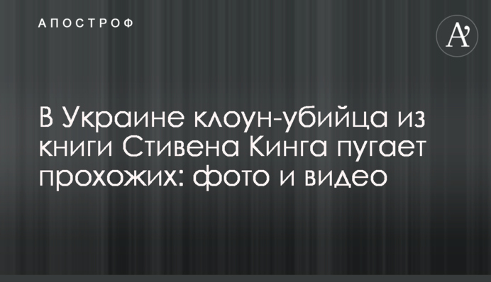 В Україні клоун-вбивця з книги Стівена Кінга лякає перехожих: фото і відео