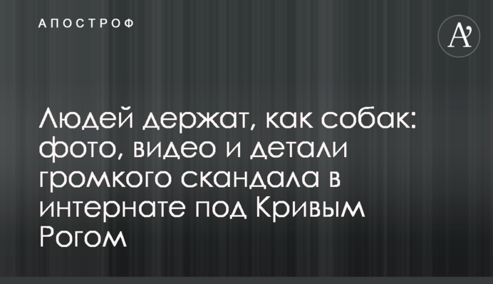 Людей тримають, як собак: фото, відео і деталі гучного скандалу в інтернаті під Кривим Рогом