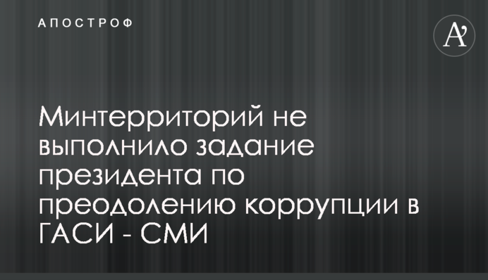 Мінтериторій не виконало завдання президента щодо подолання корупції в ДАБІ - ЗМІ