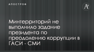 Минтерриторий не выполнило задание президента по преодолению коррупции в ГАСИ - СМИ