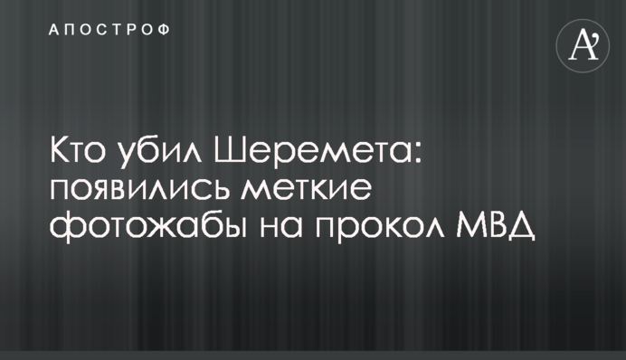Хто вбив Шеремета: з'явилися влучні фотожаби на прокол МВС