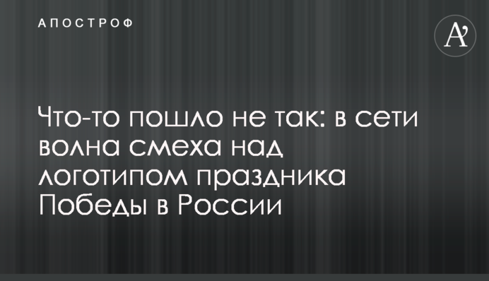Щось пішло не так: в мережі хвиля сміху над логотипом свята Перемоги в Росії