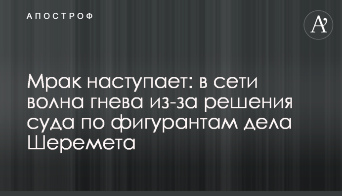 Морок настає: у мережі хвиля гніву через рішення суду по фігурантам справи Шеремета