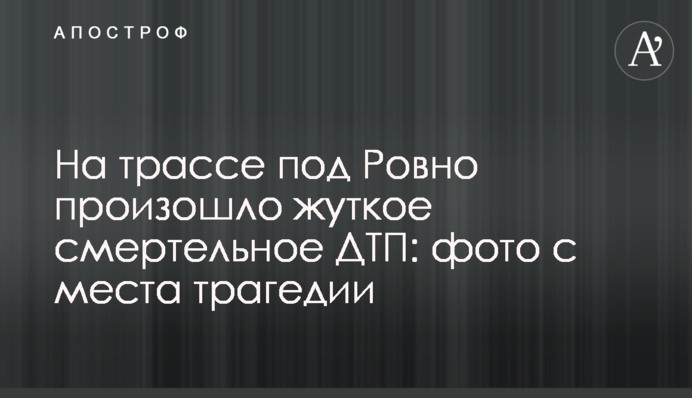 На трассе под Ровно произошло жуткое смертельное ДТП: фото с места трагедии