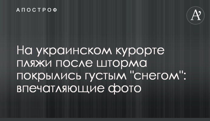На українському курорті пляжі після шторму вкрилися густим 